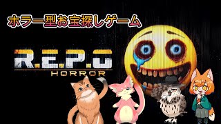 【R.E.P.O.】化け物住まう舘でお宝さがし！【ケモ４コラボ】