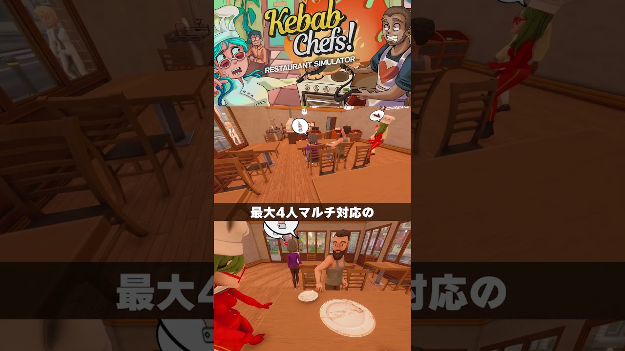 【Steamマルチ】ケバブ屋経営シム『Kebab Chefs!』は、忙しすぎて休む暇なし。仕込みに接客、皿洗いまでこなし、寿司もラーメンもパンも売る #shorts