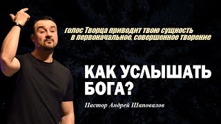 видео: Как услышать Бога? Голос Творца приводит тебя в изначальное,совершенное творение. Пастор А.Шаповалов картинка: Как услышать Бога? Голос Творца приводит тебя в изначальное,совершенное творение. Пастор А.Шаповалов