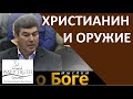 "Христианин и оружие" - "Мыслим о Боге" - Виктор Радион - Церковь "Путь Истины"