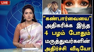 கண்பார்வை அதிகரிக்க இந்த ஒரு பழம் போதும்! |Eye Power increase in Tamil | Eye Health Tips in Tamil
