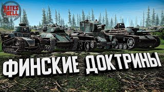 Знакомство с финскими доктринами ★ Call to Arms - Gates of Hell: Ostfront