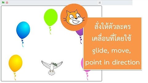 scratch ตัวละครเครื่อนที่ด้วย glide, move, point in direction :เรียนรู้การเขียนโปรแกรม (coding)