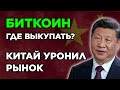 БИТКОИН! ЭТО НЕ ДНО! КИТАЙ УРОНИЛ РЫНОК! Криптовалюта и Альткоины Прогноз.