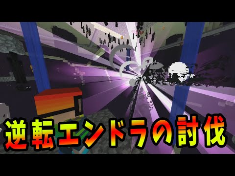 逆転世界のエンダードラゴンの討伐 -#重力クラフト終【KUN】