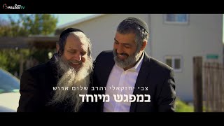 צבי יחזקאלי והרב שלום ארוש - אמונה במבט עכשווי #1 Harav Shalom arush & Zvi yehezkeli