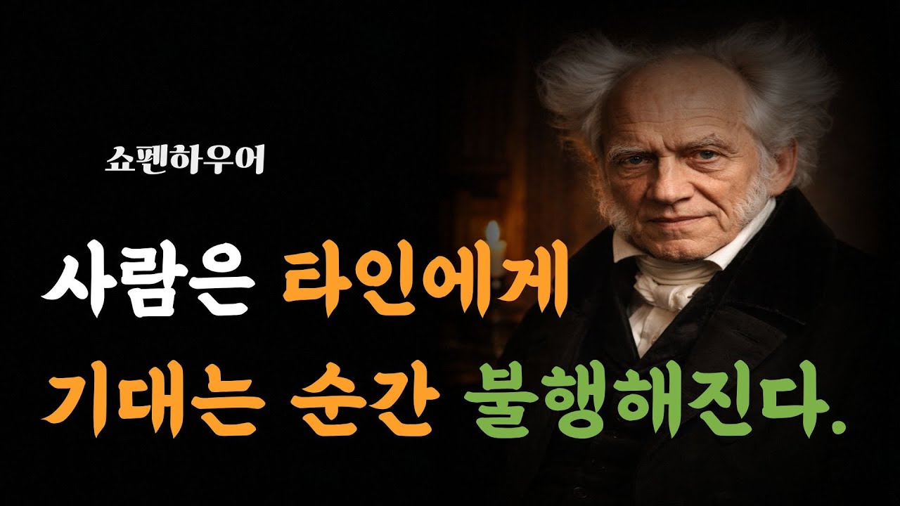 사람은 타인에게 기대는 순간 불행해진다. [쇼펜하우어]