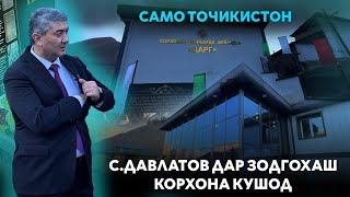 С.Давлатов дар д.Дарғ Тоҷикистон! Корхонаи коркарди меваҷоти, Беморхона. Саидмурод Давлатов 2023