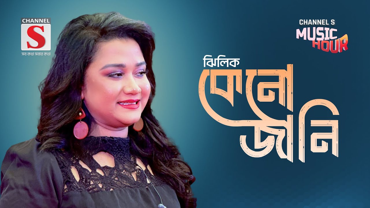 কেনো জানি মেঘের আলাপন | Keno Jani Megher Alapon | Zhilik | Bangla Gaan 2024 | Channel S Music