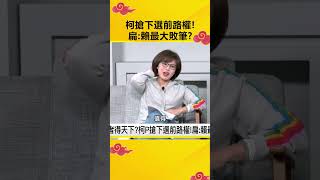 柯文哲搶下選前路權！陳水扁：賴清德最大敗筆？@OMGpolitics  #政治仙知道 #謝龍介 #克萊兒 #路權 #陳水扁 #敗筆