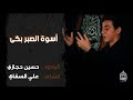 أسوة الصبر بكى الرادود حسين حجازي هيئة عزيز فاطمة 2021