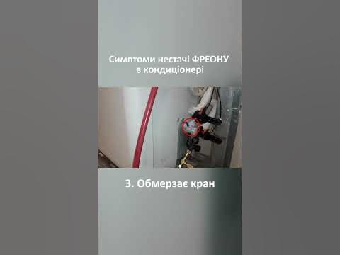 Перші симптоми нестачі ФРЕОНУ в кондиціонері - YouTube
