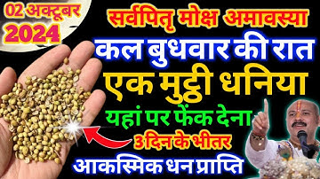 2 अक्टूबर सर्व पितृ अमावस्या के दिन एक मुट्ठी धनिया का उपाय बना देगा आपको करोड़पति Pradeep Ji Mishra