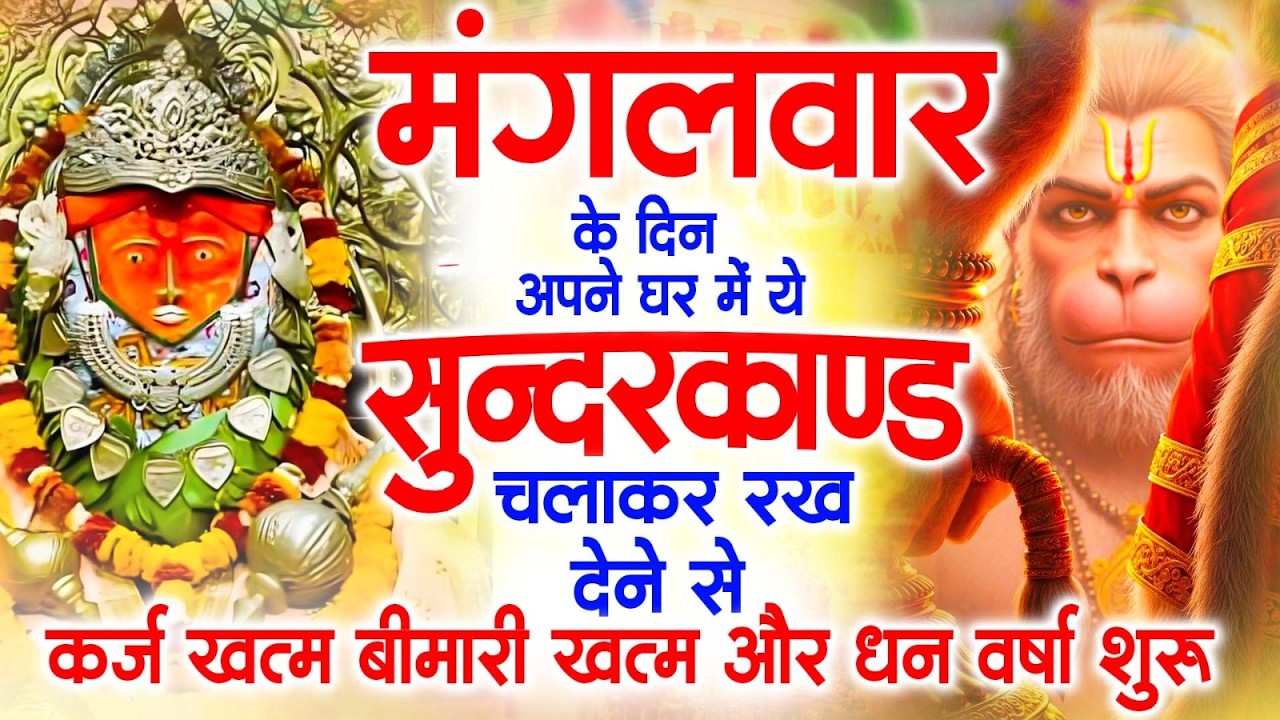 मगंलवार के दिन जरूर अपने घर में ये सुंदरकांड चलाकर रख देना कर्ज ,बीमारी खत्म और धन वर्षा शुरू