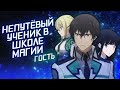 Непутёвый ученик в школе магии: Гость. Волшебно плохо [Обзор аниме]