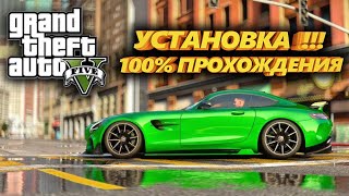 😱GTA 5 КАК УСТАНОВИТЬ 100% ПРОХОЖДЕНИЕ! 2024 ГДЕ СКАЧАТЬ И КАК УСТАНОВИТЬ ЗА 2  МИНУТЫ