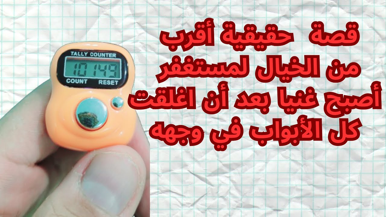 قصة حقيقية لمستغفر أغلِقت كل الأبواب في وجهه… فكان الاستغفار هو المفتاح 🔑😱