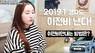 [중고차이전비]2019.1 경차도 이전비 낸다-이전비안내는 방법은?