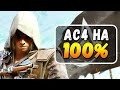 ASSASSIN’S CREED 4 ДЛЯ МАЗОХИСТОВ