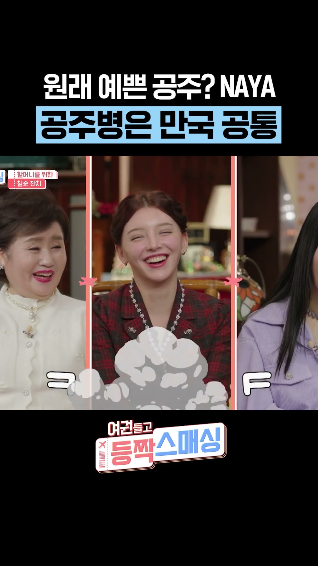 이 구역의 공주는 NAYA♥ #여권들고등짝스매싱