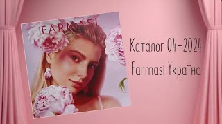 Відео огляд каталогу квітень 04-2024 Farmasi Україна