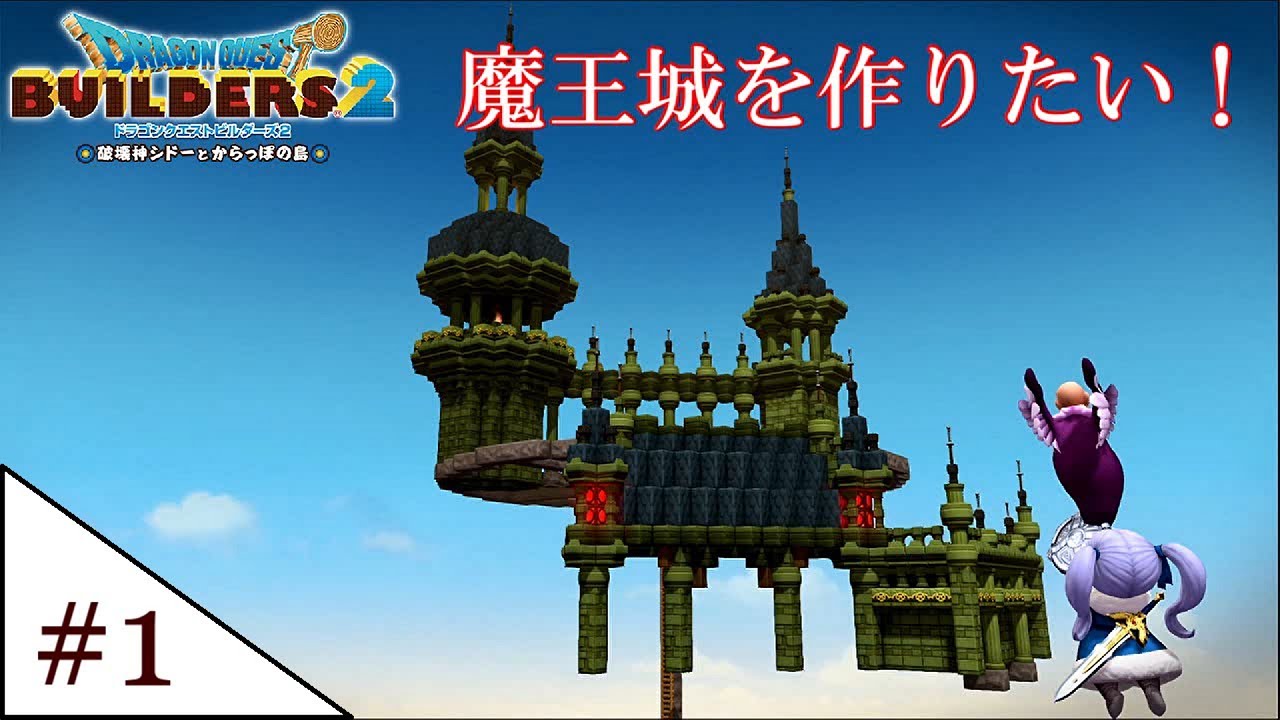 【ドラクエビルダーズ2】魔王城を作りたい! - YouTube