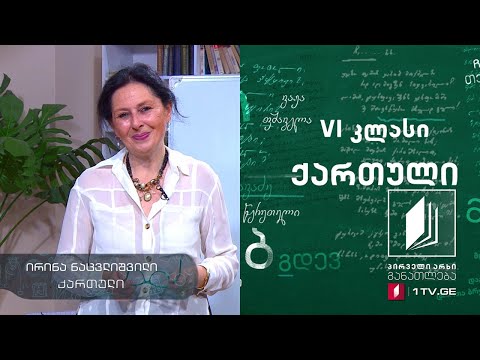 ქართული, VI კლასი - ვაჟა და ბუნება #ტელესკოლა