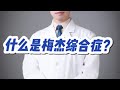 梅杰综合症肌张力障碍 科普