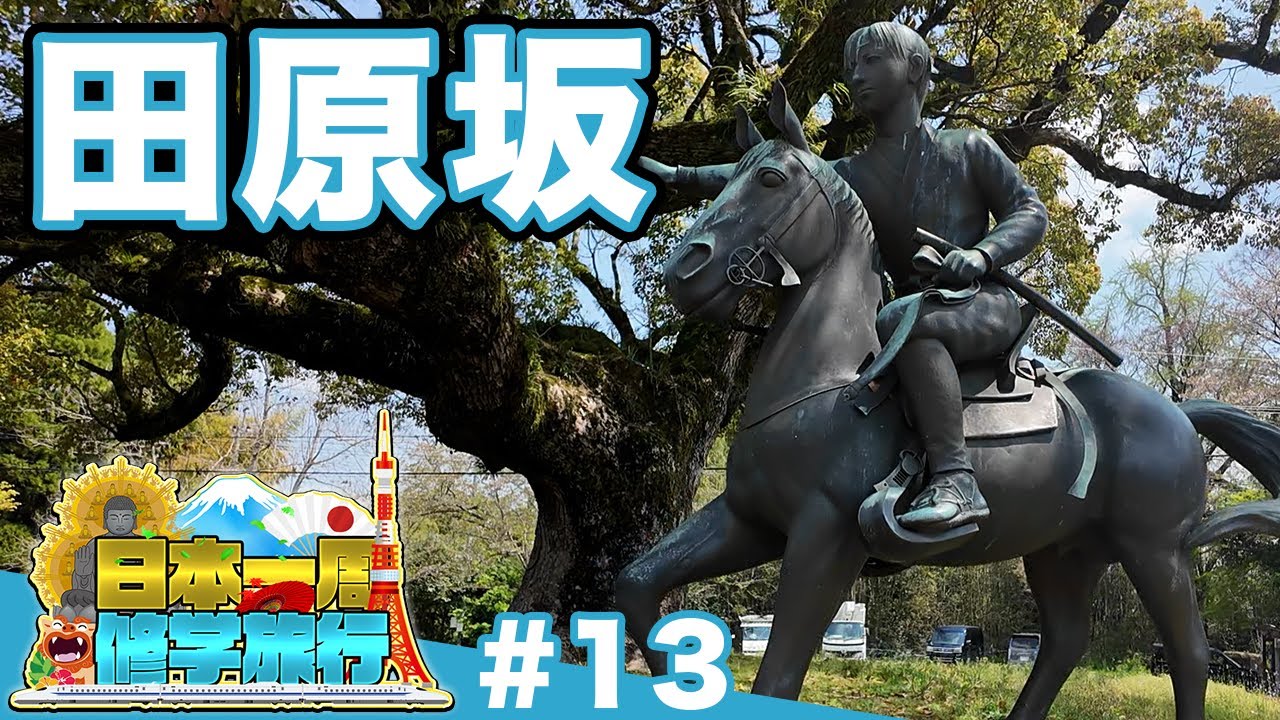 (13)【日本一周修学旅行】西南戦争最大の激戦地・田原坂を歩く《熊本》