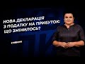 Нова декларація з податку на прибуток: що змінилось? №82(313) 18.10.21 |Налог на прибыль: декларация