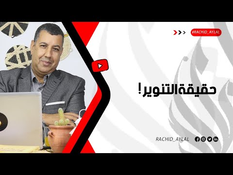 فيديو: ما الذي أبطأ انتشار التنوير؟