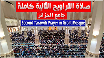 صلاة التراويح الثانية بجامع الجزائر كاملة | القارئان عبد العزيز سحيم ورضا قارة