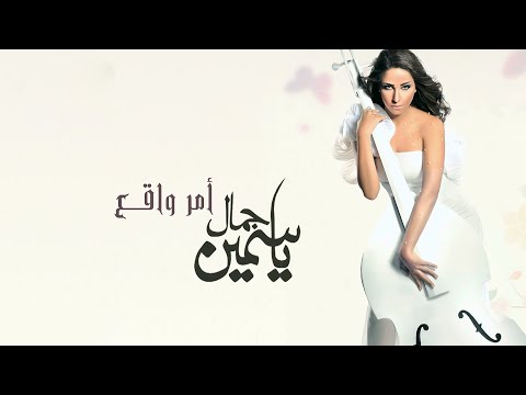     ياسمين جمال امر واقع