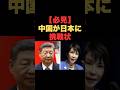 「必見！中国が日本に挑戦状」 #高市早苗 #中国 #制裁 #レアアース #my_select_top