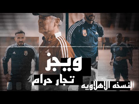 تــجار حرام ويجز الاهلي 