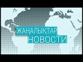 Күндізгі жаңалықтар - Дневные новости (19.10.2020)