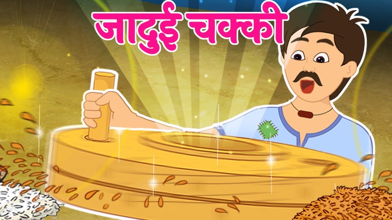 जादुई चक्की | Jadui Chakki | Hindi Stories with Moral - YouTube