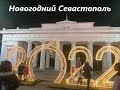 НОВОГОДНИЙ СЕВАСТОПОЛЬ /  4 января 2022 Севастополь