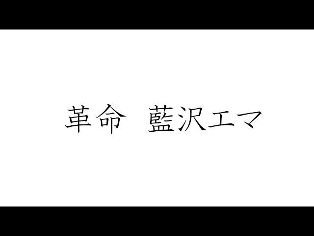 【MAD】藍沢エマ　「革命」 class=