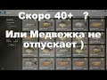 Русская Рыбалка 4 Скоро 40+   ?  Или Медвежка не отпускает)