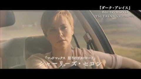 映画『ダーク・プレイス』TVスポット