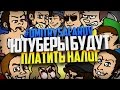 Налог на доход. Ютуберы станут налогообязанными. Подобный законопроект рассматривается во Франции.