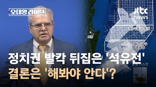 정치권 발칵 뒤집은 '석유 탐사'…기자회견 결론은 '해봐야 안다'? / JTBC 오대영 라이브