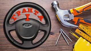 видео: ОБШИВКА РУЛЯ ЛАДА ГРАНТА (DATSUN ON-DO) картинка: ОБШИВКА РУЛЯ ЛАДА ГРАНТА (DATSUN ON-DO)