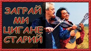 Українські пісні про кохання. Заграй ми цигане старий