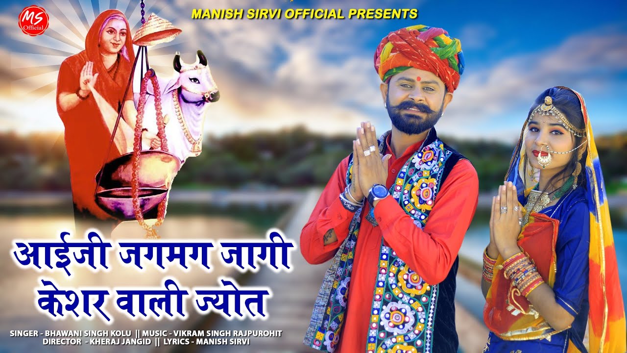        Aai Mataji New Bhajan 2023  Bhawani Singh  DJ Shravan Khushi 