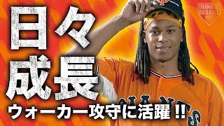 【日々成長】ウォーカー 攻守に活躍!!