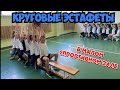 Круговые эстафеты (для малых спортивных залов) /Физкультура