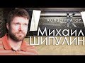 Михаил Шипулин - о Путине, Навальном и что такое НЛП
