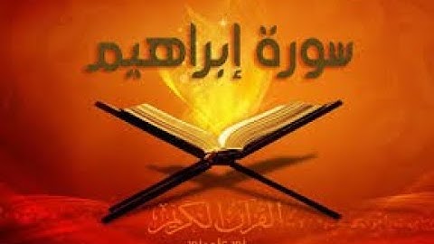 سورة ابراهيم(كاملة) ارح سمعك بصوت هادئ يريح النفس